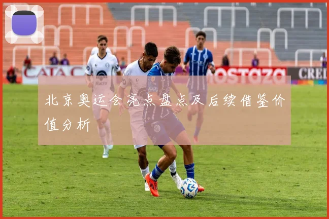 北京奥运会亮点盘点及后续借鉴价值分析